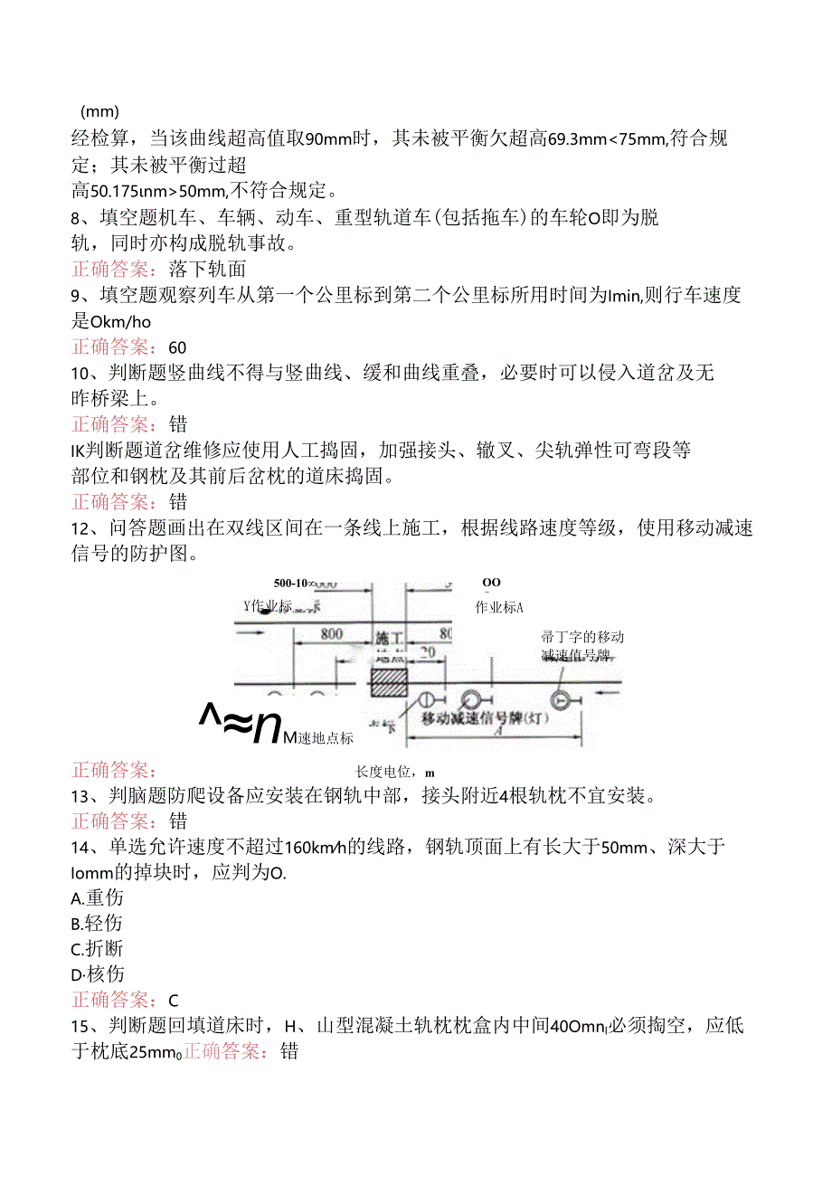 铁路线路工技能考试：高级线路工题库考点（强化练习）.docx_第2页