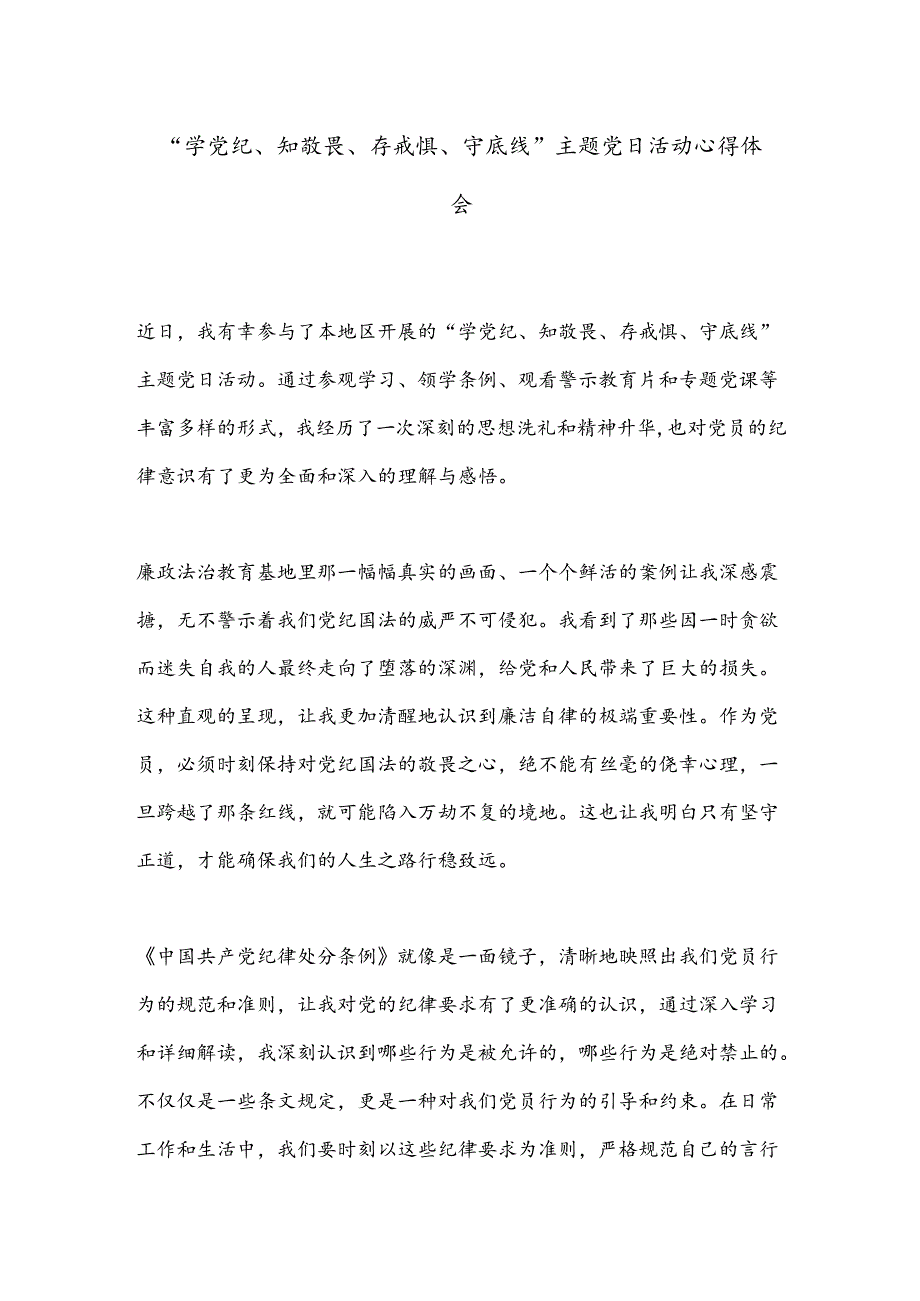 “学党纪、知敬畏、存戒惧、守底线”主题党日活动心得体会.docx_第1页