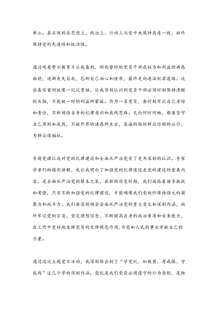 “学党纪、知敬畏、存戒惧、守底线”主题党日活动心得体会.docx_第2页