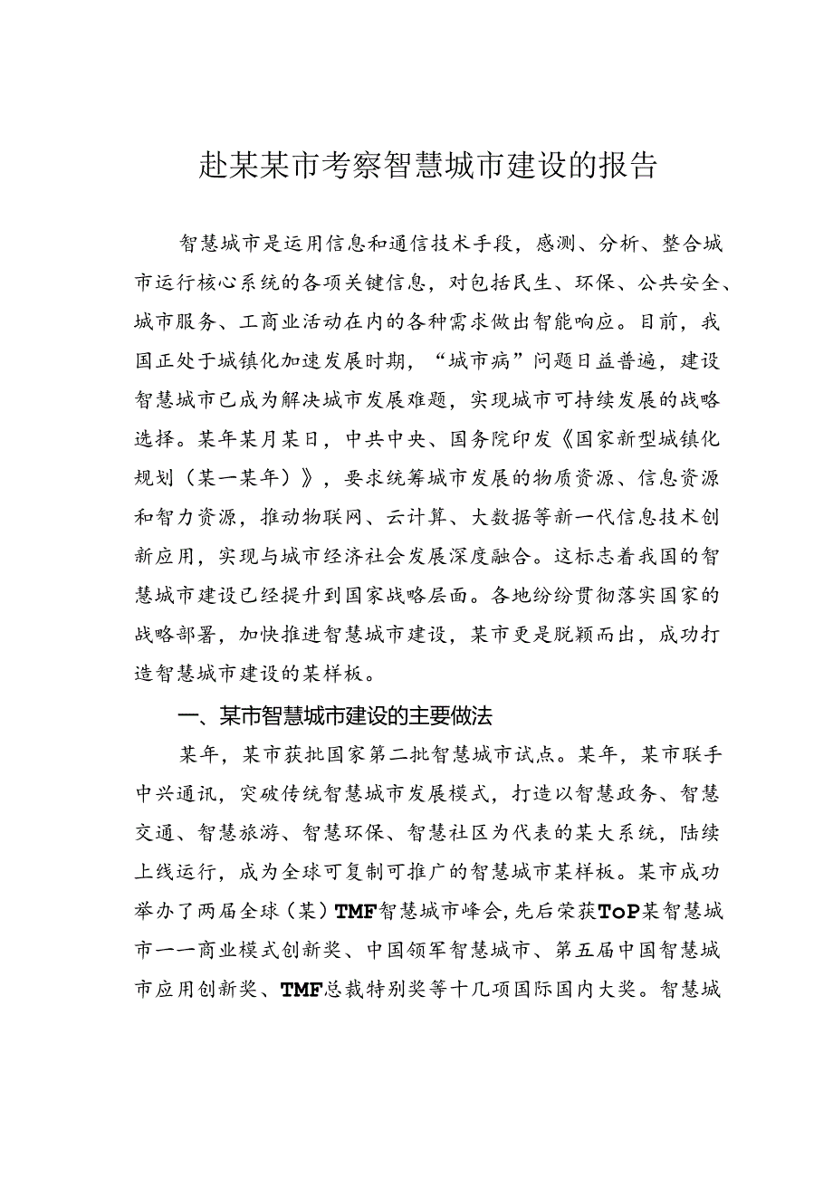 赴某某市考察智慧城市建设的报告.docx_第1页