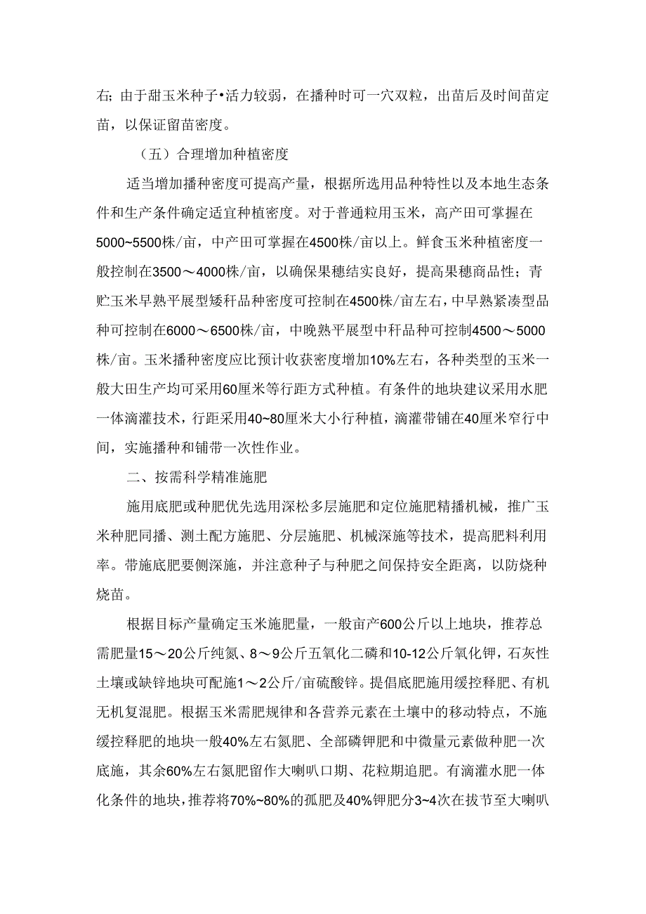 农业生产夏玉米生产技术指导意见.docx_第3页