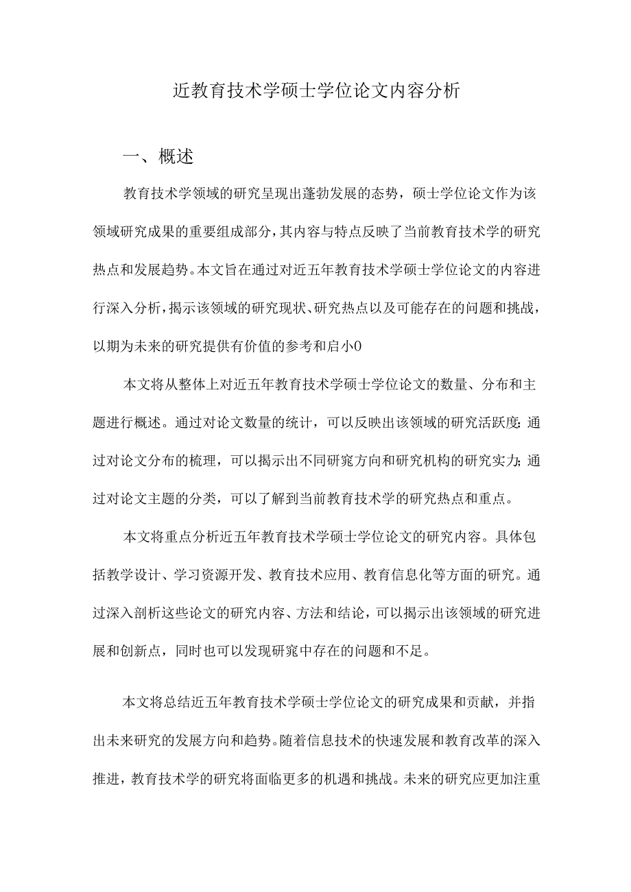 近教育技术学硕士学位论文内容分析.docx_第1页