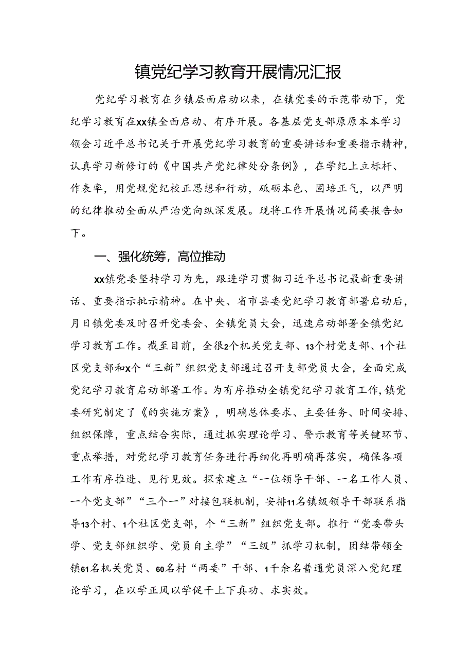 党纪学习教育开展情况总结汇报（乡镇1900字）.docx_第1页