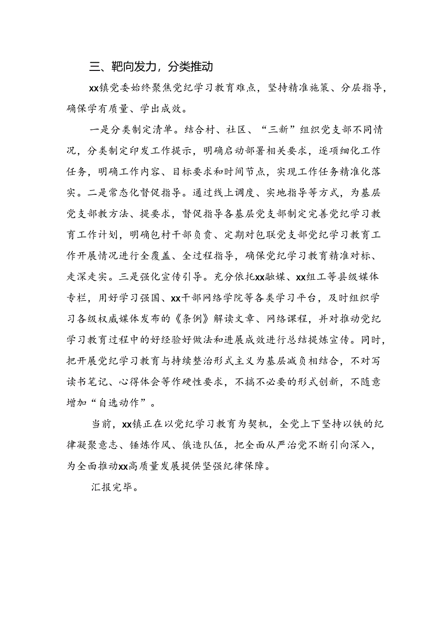 党纪学习教育开展情况总结汇报（乡镇1900字）.docx_第3页