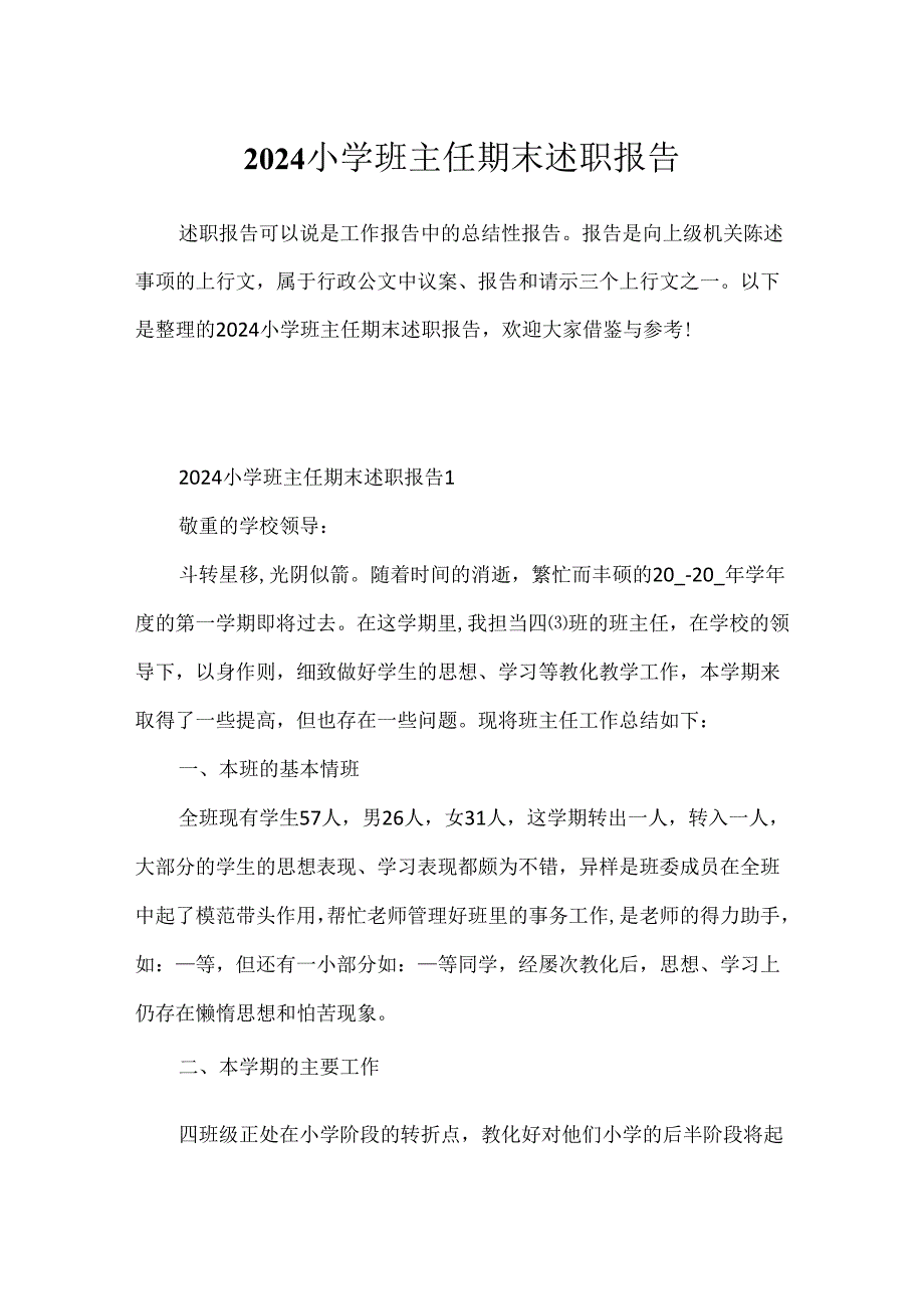 2024小学班主任期末述职报告.docx_第1页