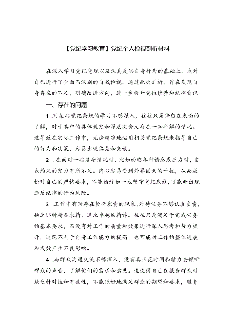 【7篇】【党纪学习教育】党纪个人检视剖析材料专题资料.docx_第1页