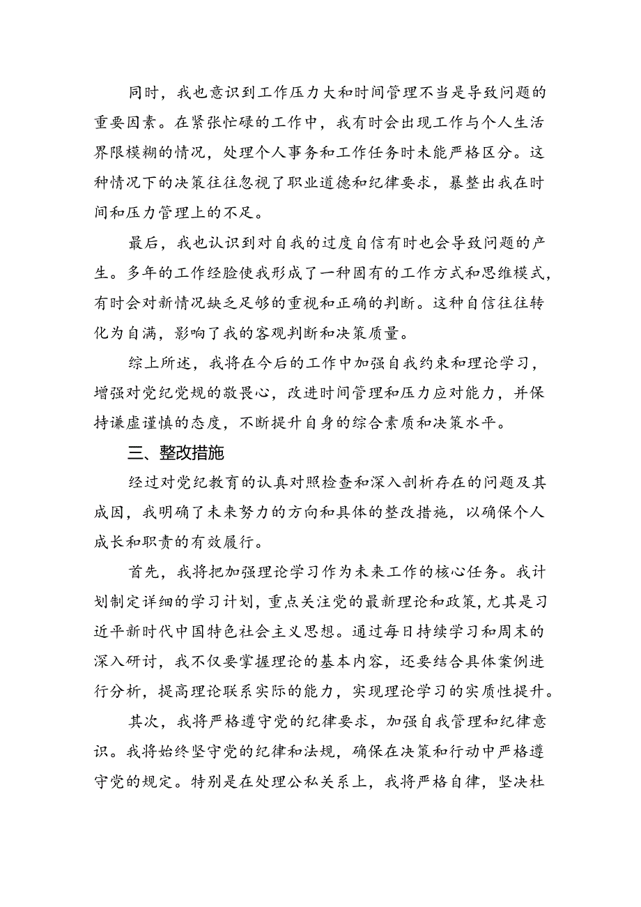 【7篇】【党纪学习教育】党纪个人检视剖析材料专题资料.docx_第3页