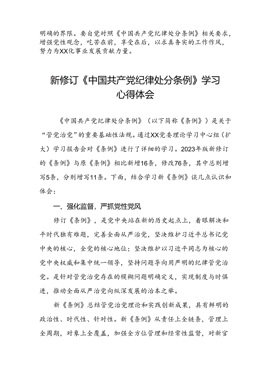 2024版新修订中国共产党纪律处分条例读书班交流发言材料二十二篇.docx_第3页