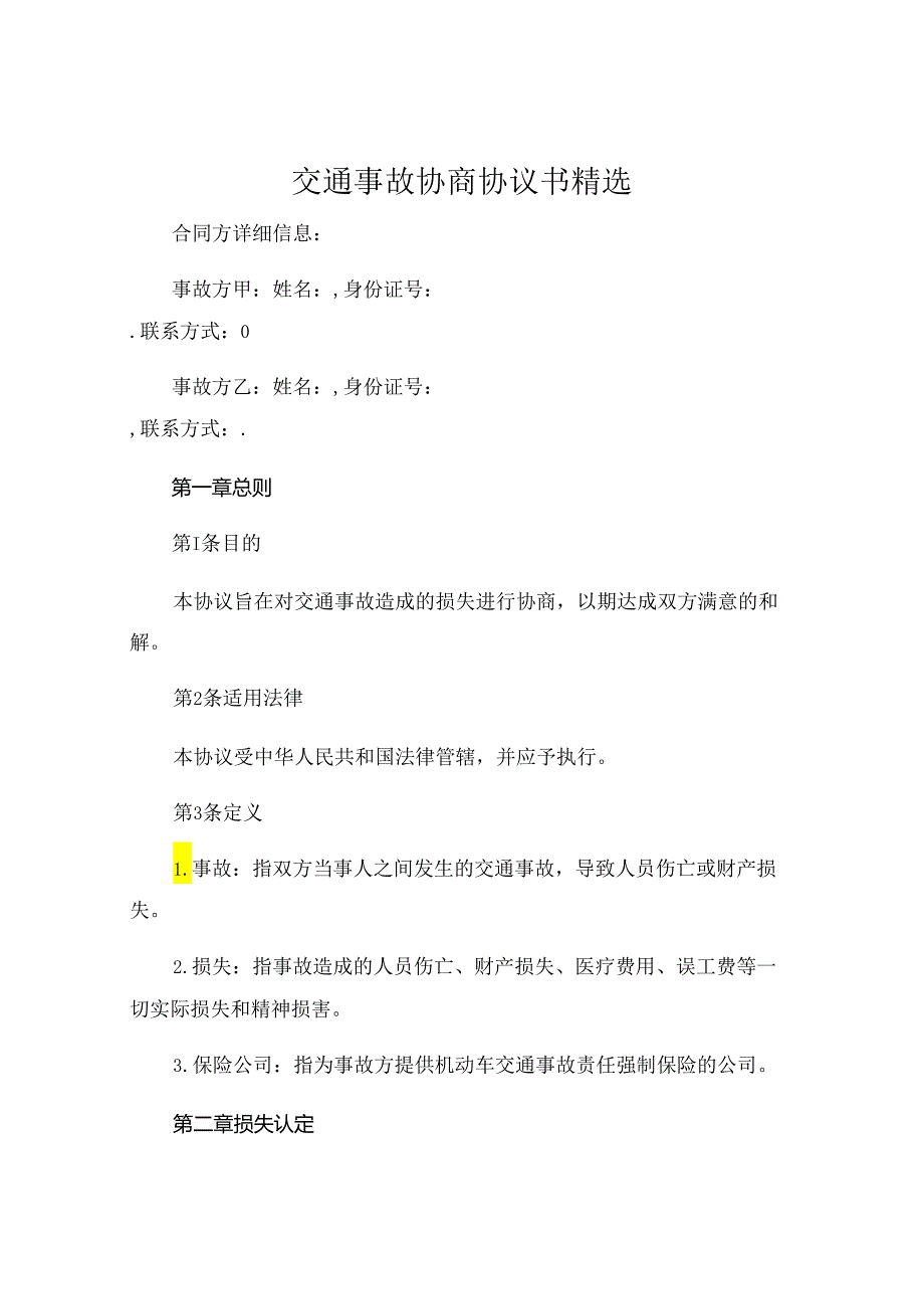 交通事故协商协议书精选 .docx_第1页