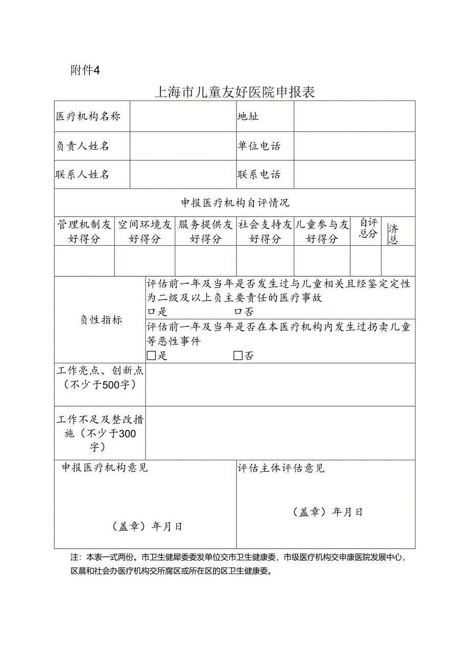 上海市儿童友好医院申报表.docx_第1页