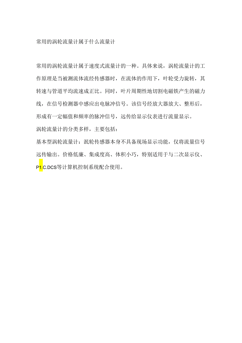 常用的涡轮流量计属于什么流量计.docx_第1页