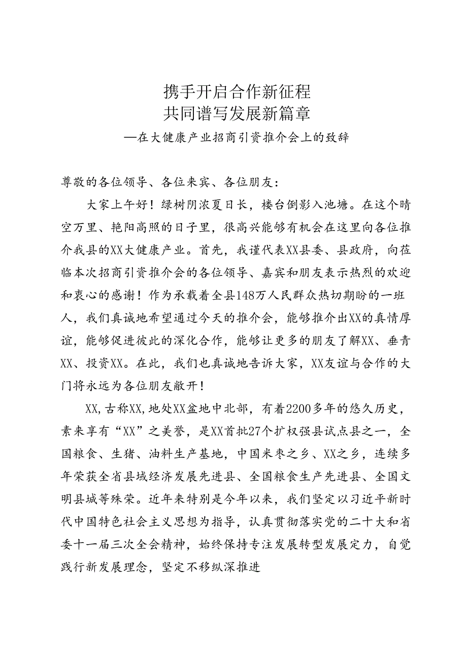 在大健康产业招商引资推介会上的致辞.docx_第1页