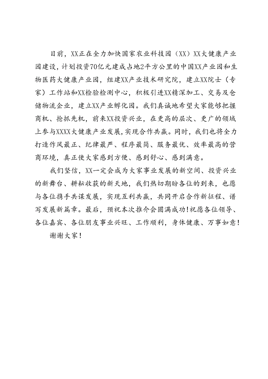 在大健康产业招商引资推介会上的致辞.docx_第3页