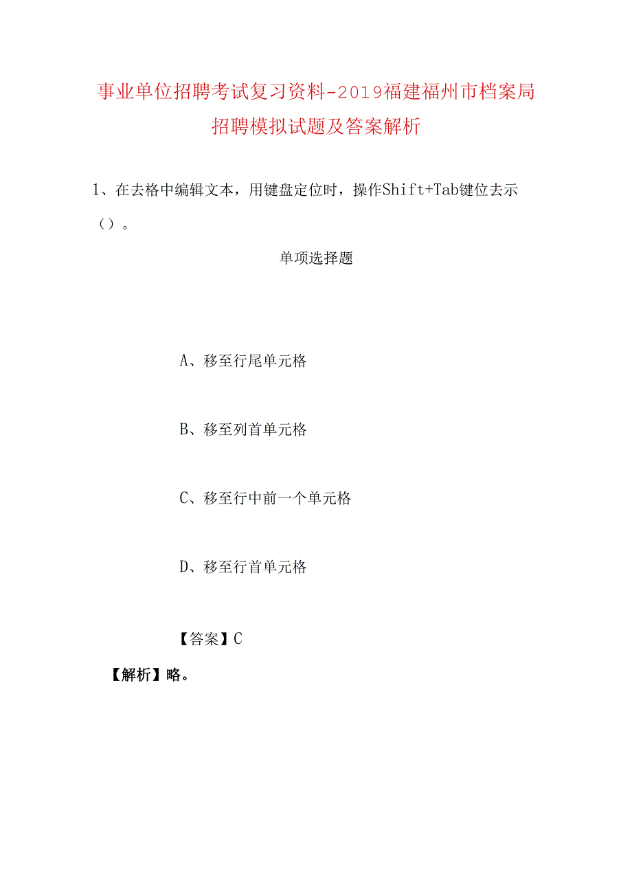 事业单位招聘考试复习资料-2019福建福州市档案局招聘模拟试题及答案解析.docx_第1页