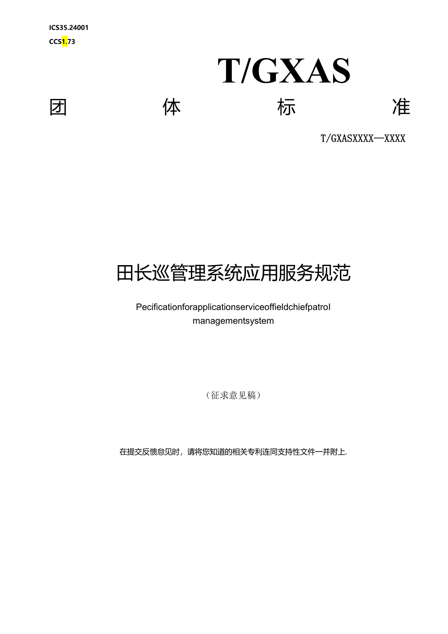 1.团体标准《田长巡管理系统应用服务规范》(征求意见稿).docx_第1页