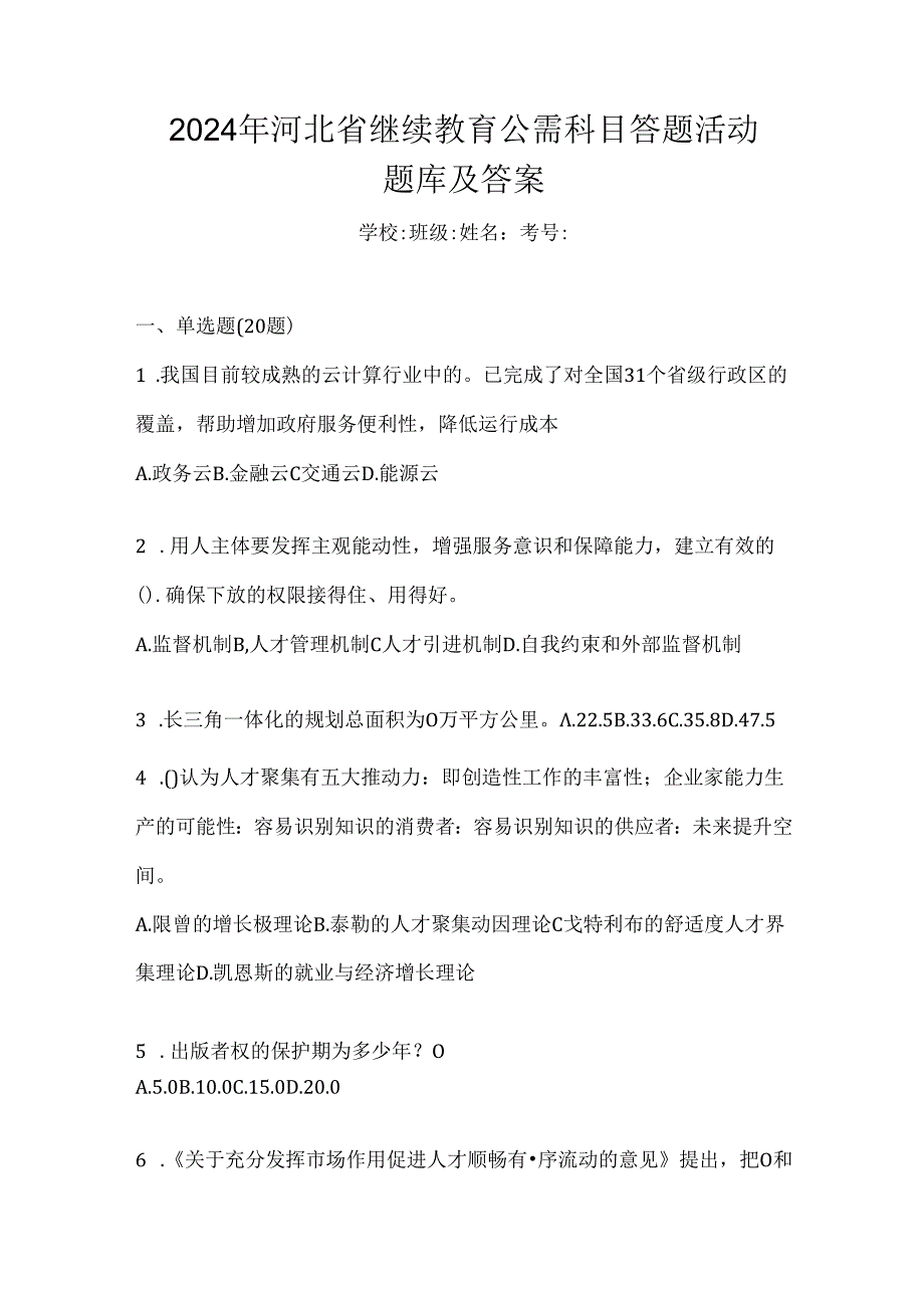 2024年河北省继续教育公需科目答题活动题库及答案.docx_第1页