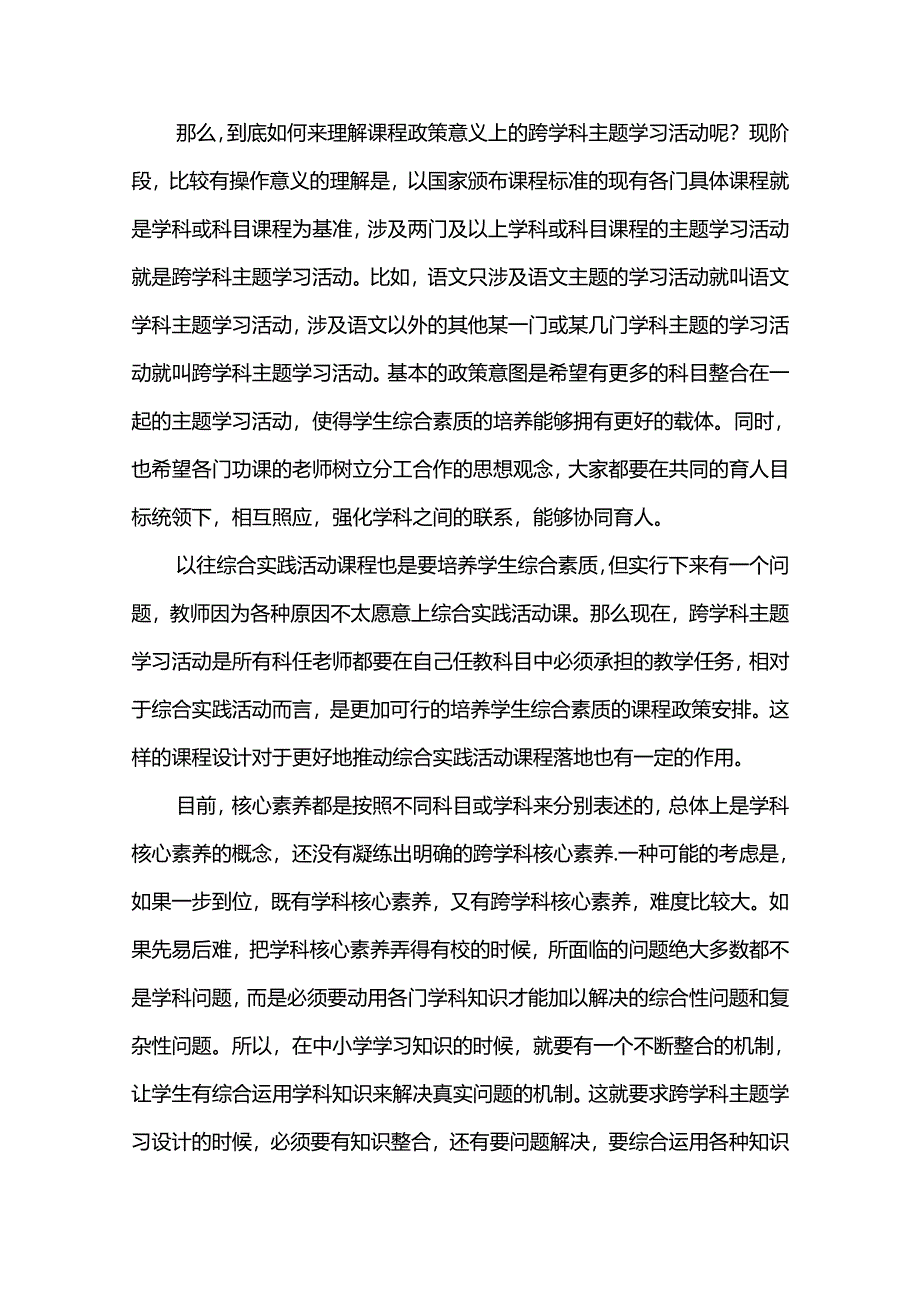 跨学科主题学习的推进策略与单元设计思路.docx_第2页