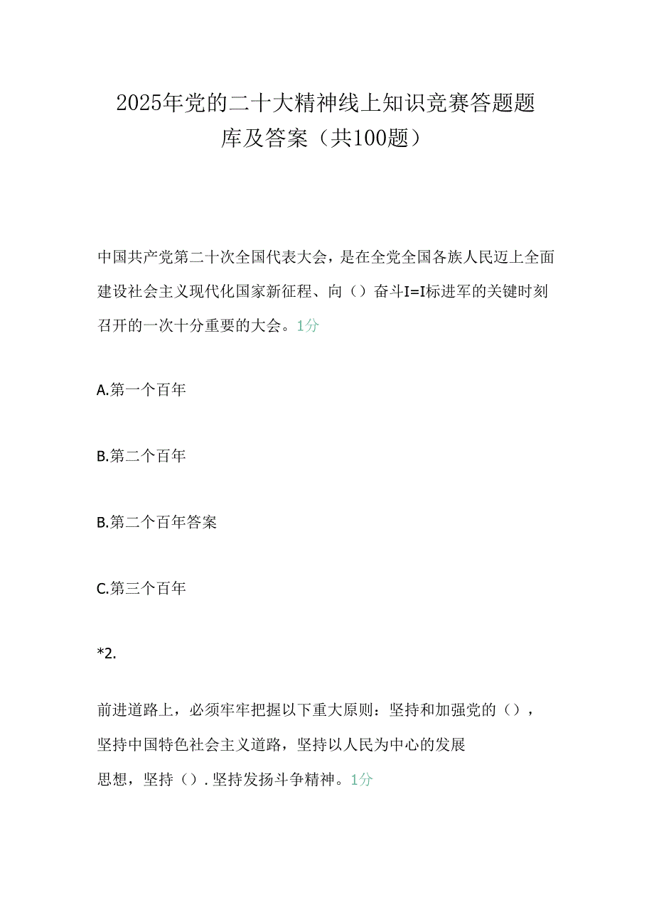 2025年党的二十大精神线上知识竞赛答题题库及答案（共100题）.docx_第1页