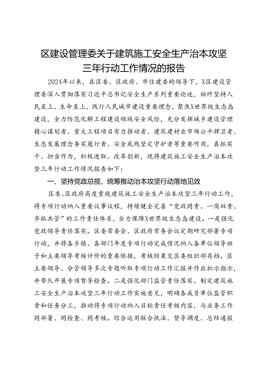 区建设管理委关于建筑施工安全生产治本攻坚三年行动工作情况的报告.docx_第1页