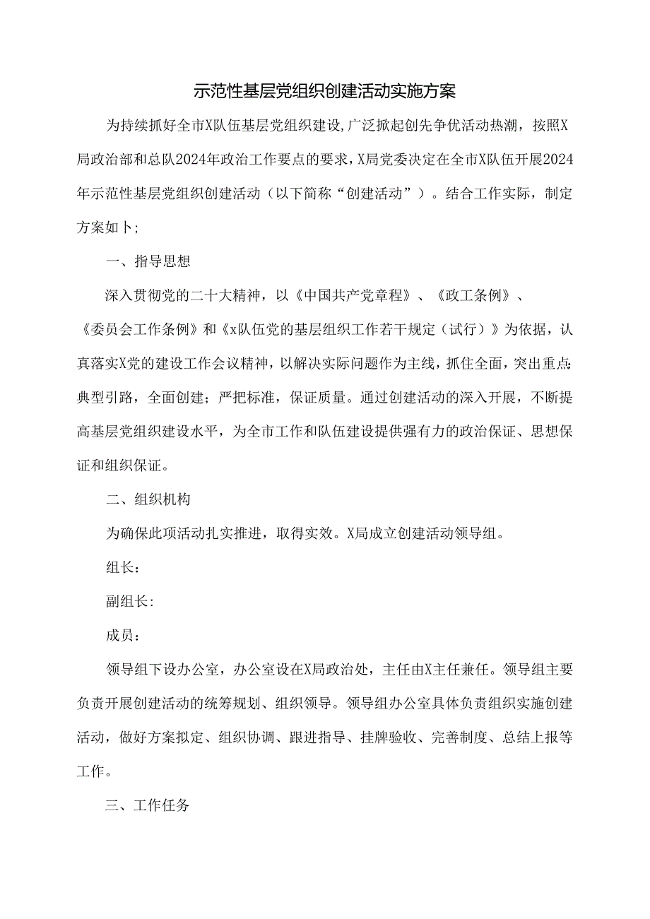 示范性基层党组织创建活动实施方案.docx_第1页