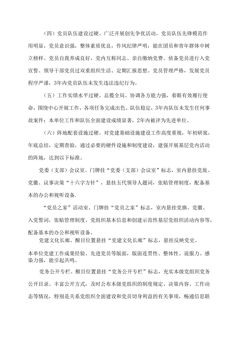 示范性基层党组织创建活动实施方案.docx_第3页