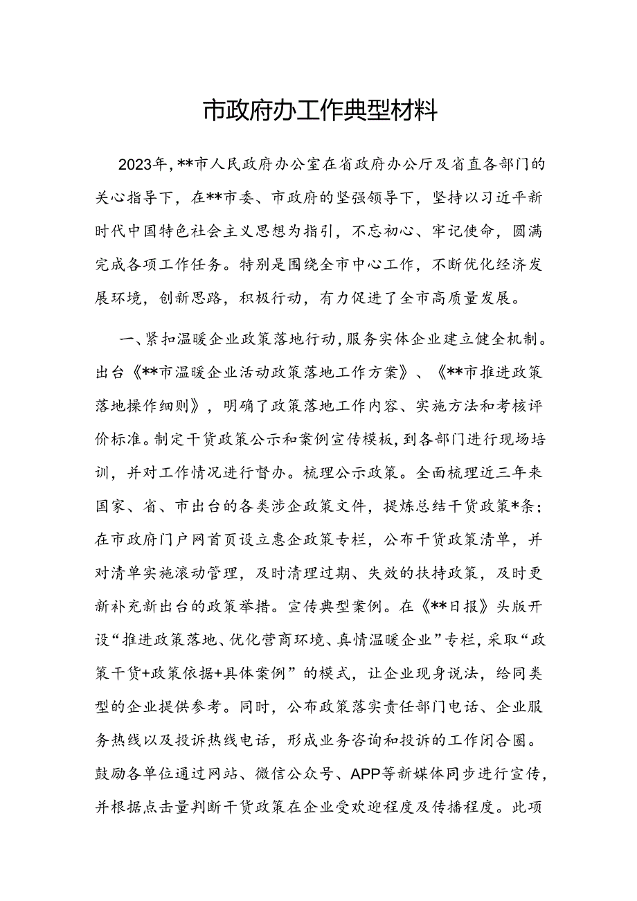 经验做法：工作典型材料（政府办）.docx_第1页