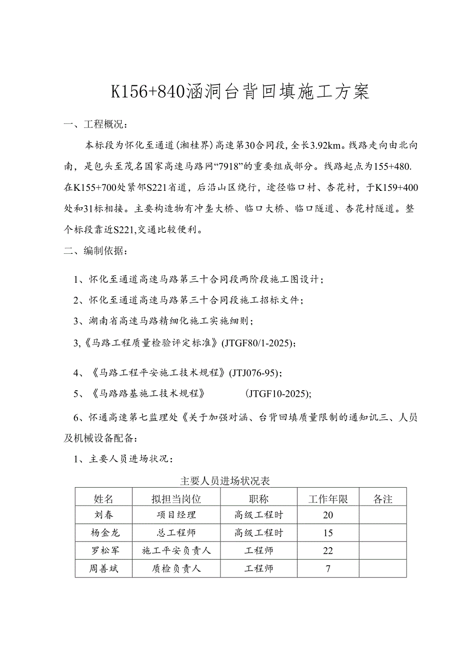 2024年最新怀通高速第30合同段桥涵台背回填施工方案.docx_第1页