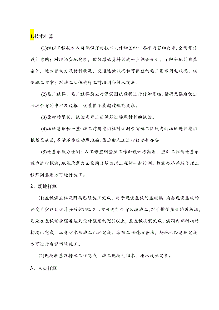 2024年最新怀通高速第30合同段桥涵台背回填施工方案.docx_第3页