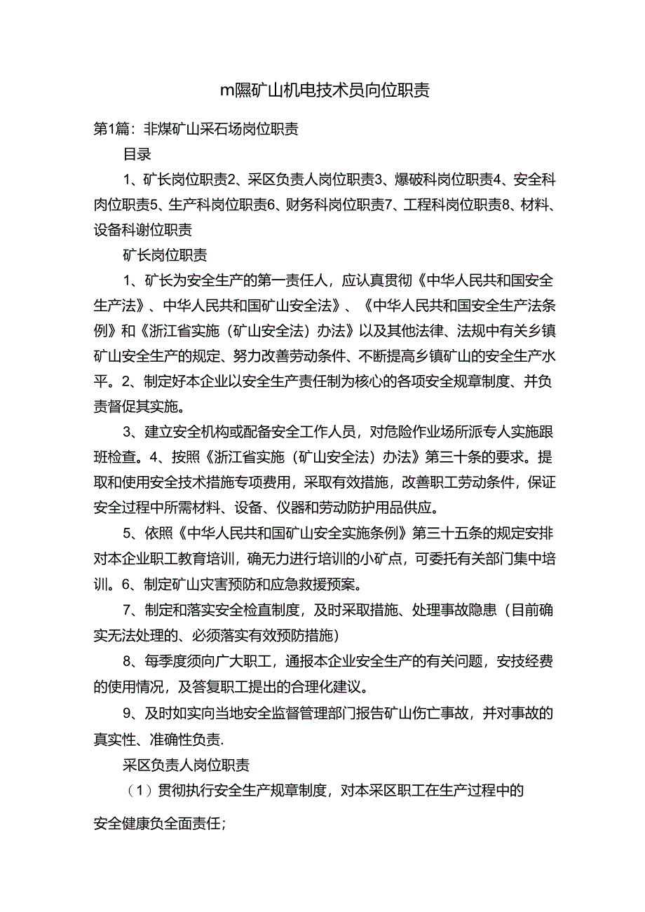 非煤矿山机电技术员岗位职责.docx_第1页