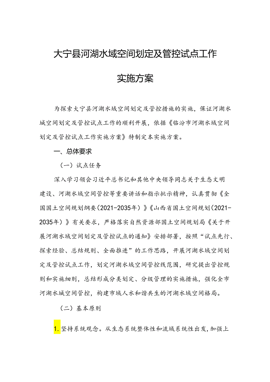 大宁县河湖水域空间划定及管控试点工作实施方案.docx_第1页