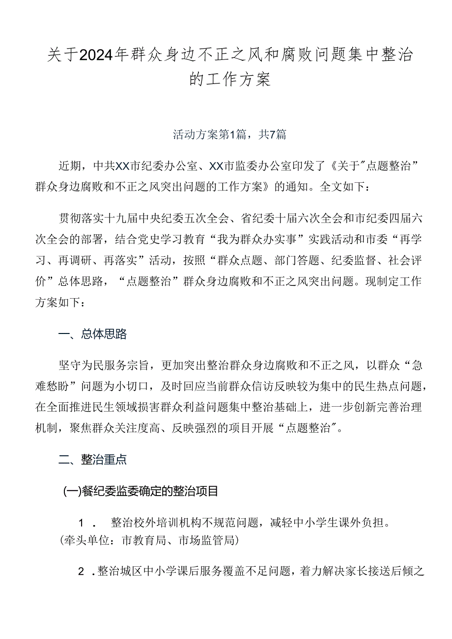 关于2024年群众身边不正之风和腐败问题集中整治的工作方案.docx_第1页