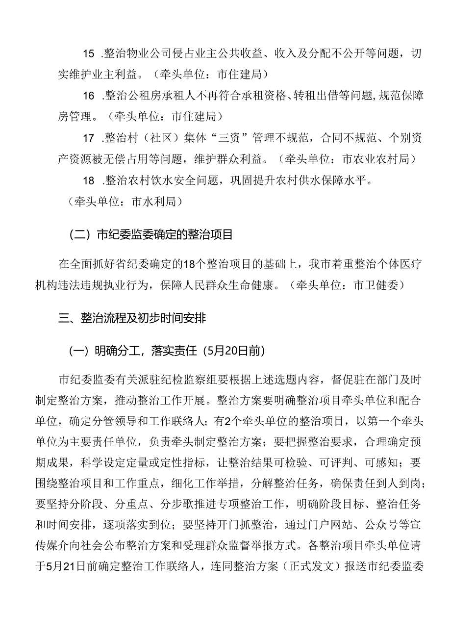 关于2024年群众身边不正之风和腐败问题集中整治的工作方案.docx_第3页