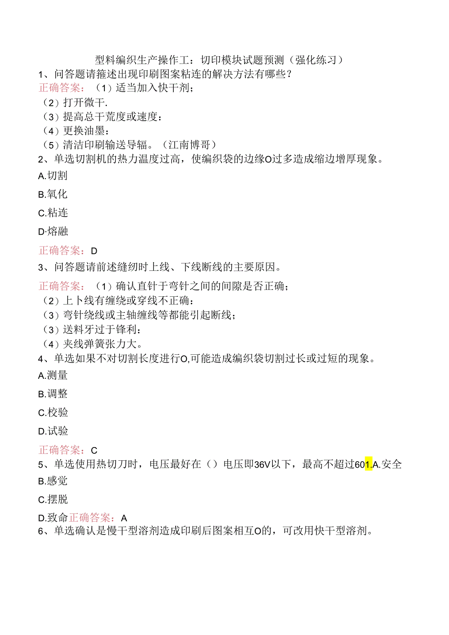 塑料编织生产操作工：切印模块试题预测（强化练习）.docx_第1页