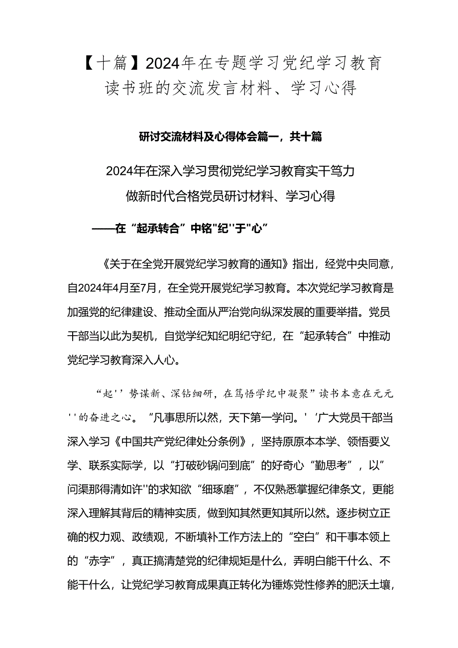 【十篇】2024年在专题学习党纪学习教育读书班的交流发言材料、学习心得.docx_第1页