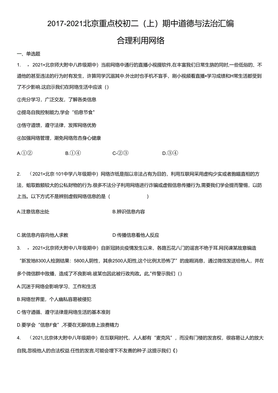 2017-2021年北京重点校初二（上）期中道德与法治试卷汇编：合理利用网络.docx_第1页