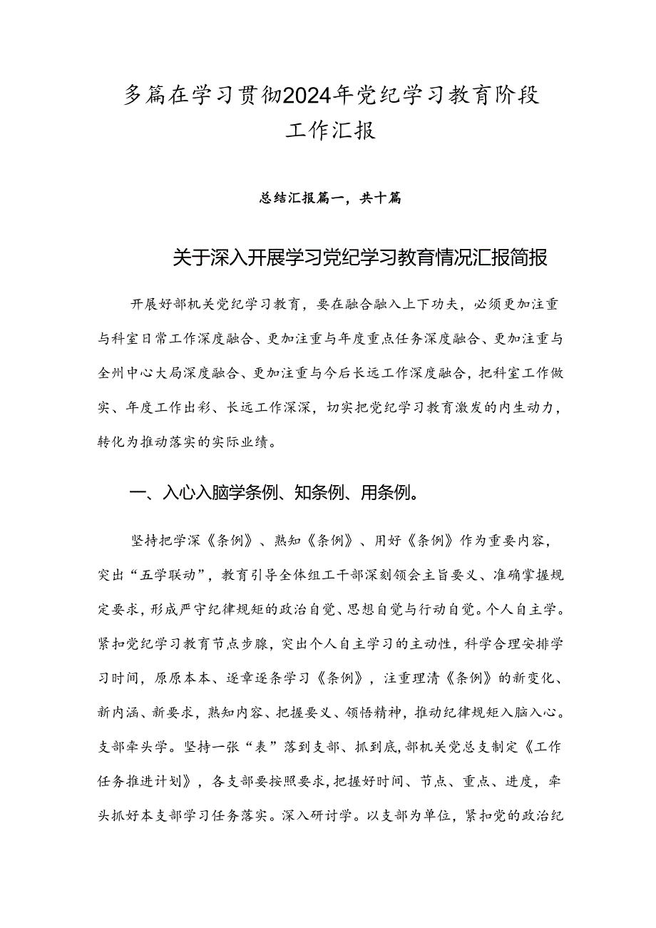 多篇在学习贯彻2024年党纪学习教育阶段工作汇报.docx_第1页