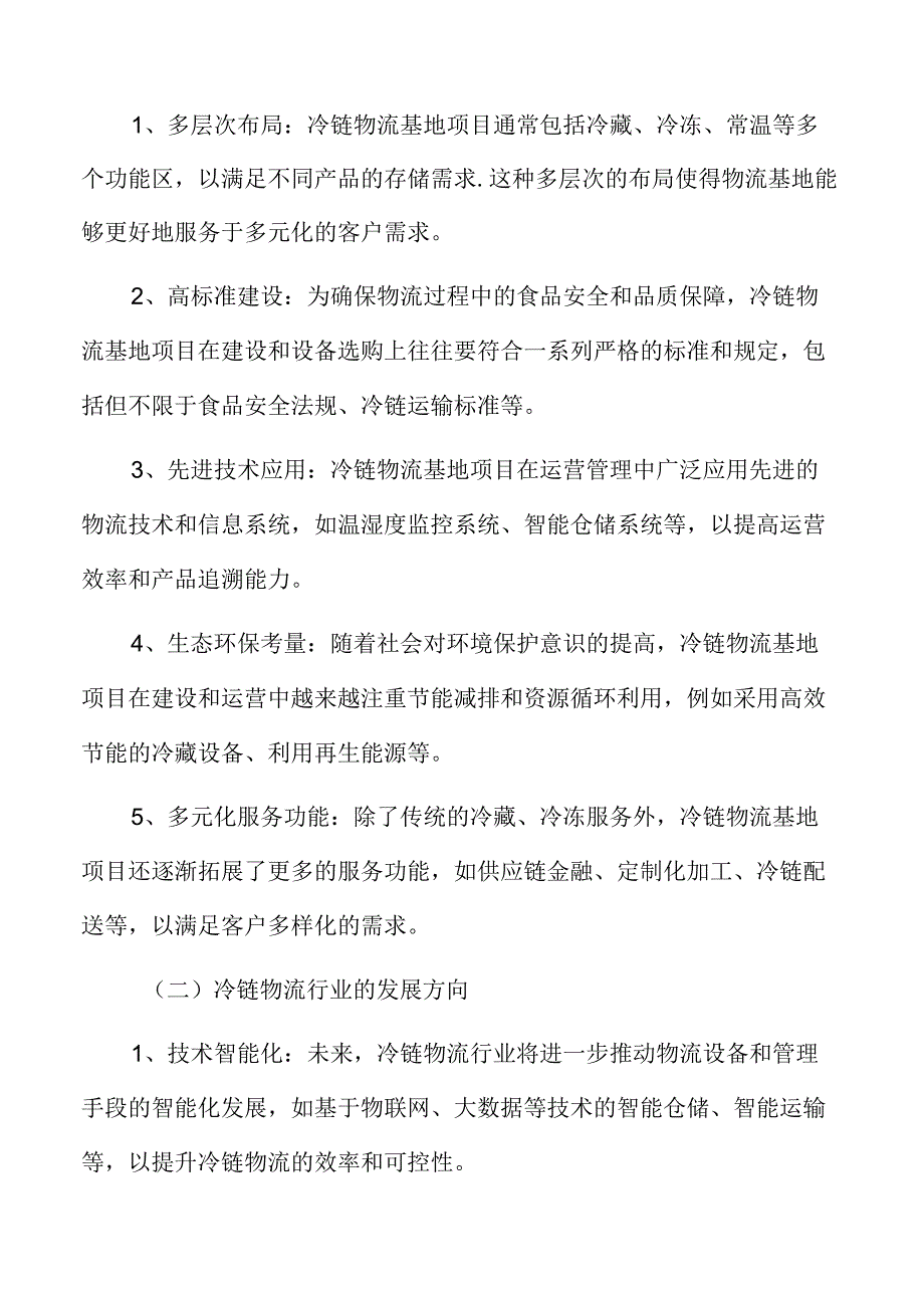 冷链物流基地项目可行性研究报告.docx_第2页