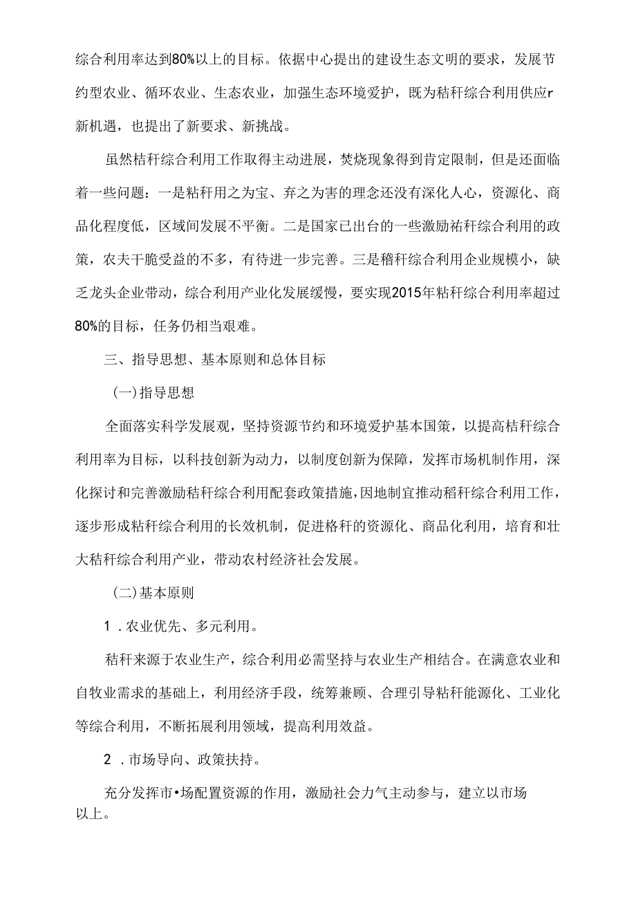 “十二五”农作物秸秆综合利用实施方案.docx_第1页