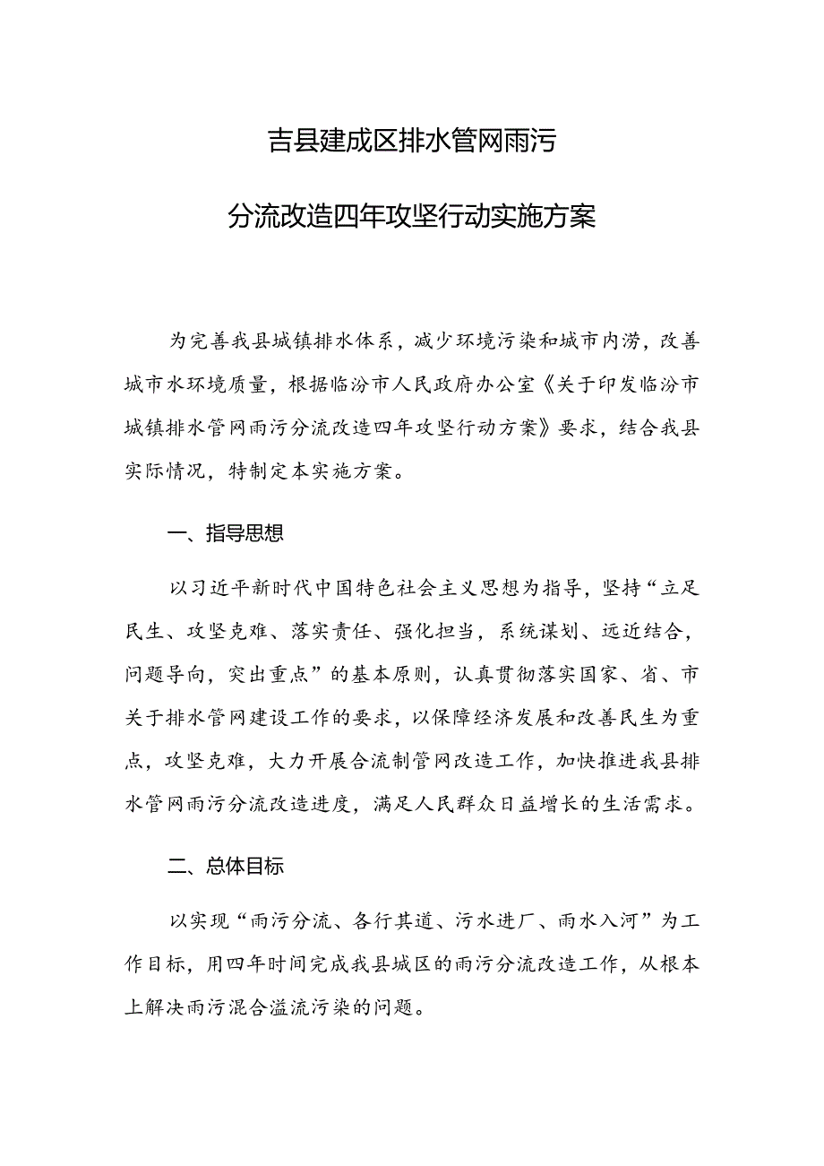 吉县建成区排水管网雨污分流改造四年攻坚实施方案.docx_第1页