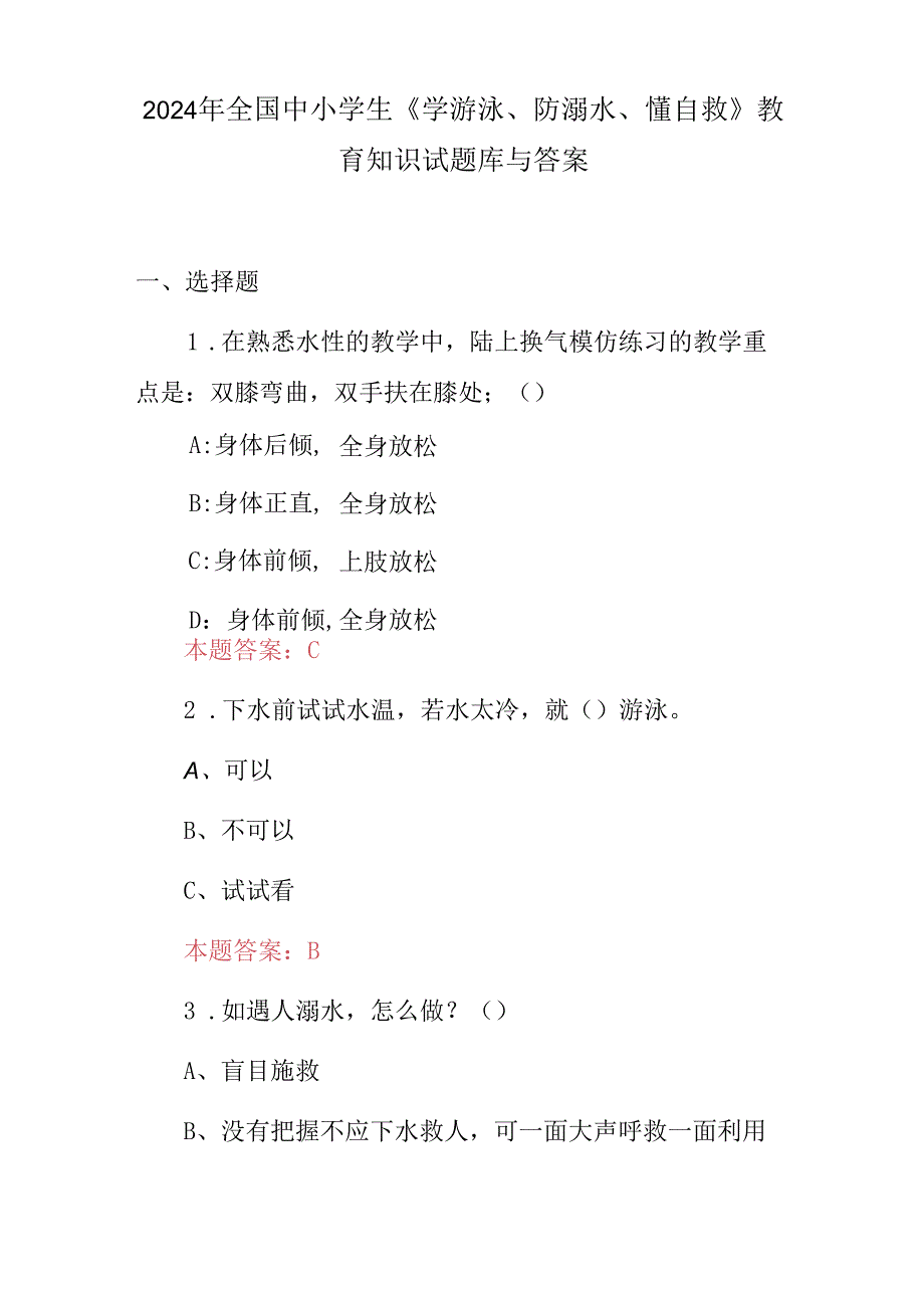 2024年全国中小学生《学游泳、防溺水、懂自救》教育知识试题库与答案.docx_第1页