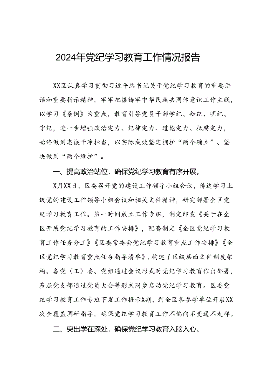 2024年党纪学习教育开展情况阶段性工作总结报告二十三篇.docx_第1页