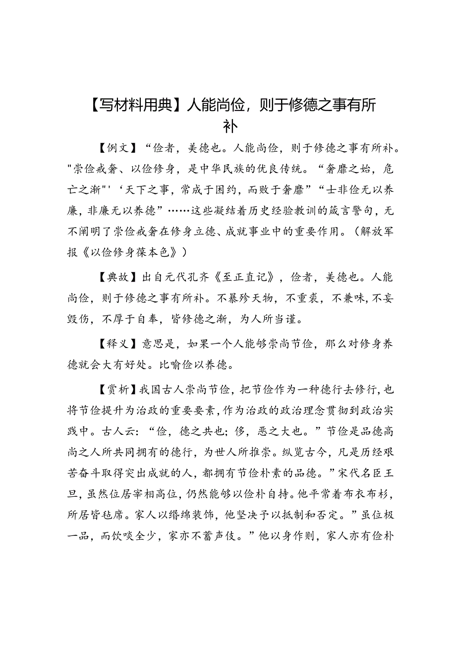 公文写作：【写材料用典】人能尚俭则于修德之事有所补.docx_第1页