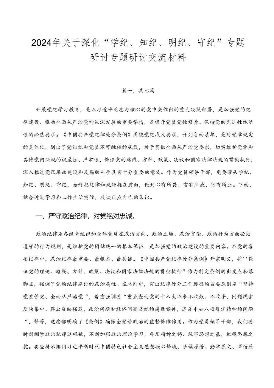 2024年关于深化“学纪、知纪、明纪、守纪”专题研讨专题研讨交流材料.docx_第1页