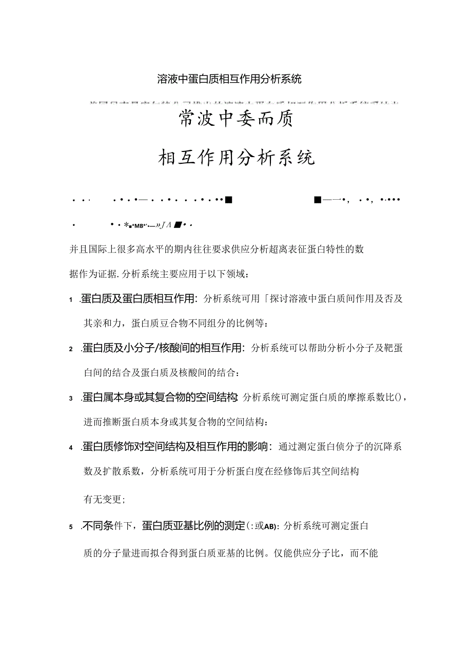 Proposal ProteomeLab LI溶液中蛋白质相互作用分析.docx_第1页