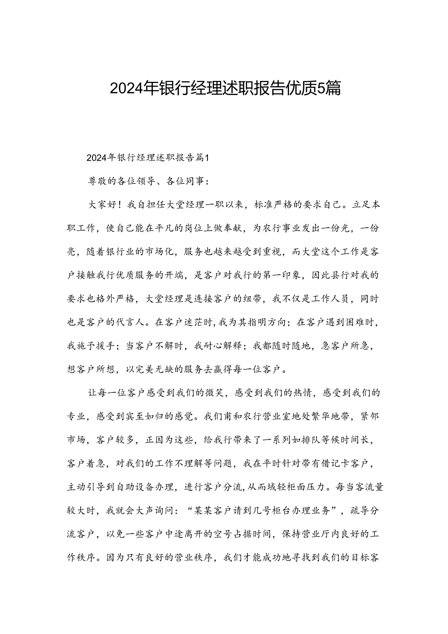 2024年银行经理述职报告优质5篇.docx_第1页