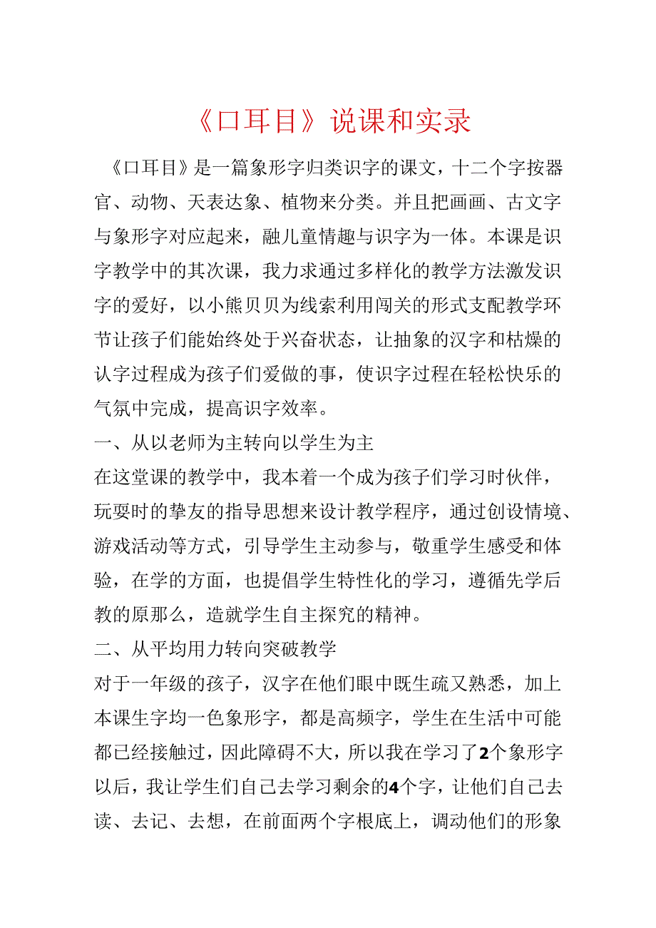 《口耳目》说课和实录.docx_第1页