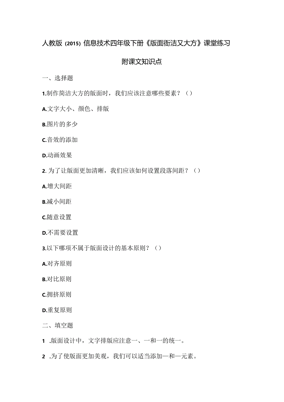 人教版（2015）信息技术四年级下册《版面简洁又大方》课堂练习及课文知识点.docx_第1页