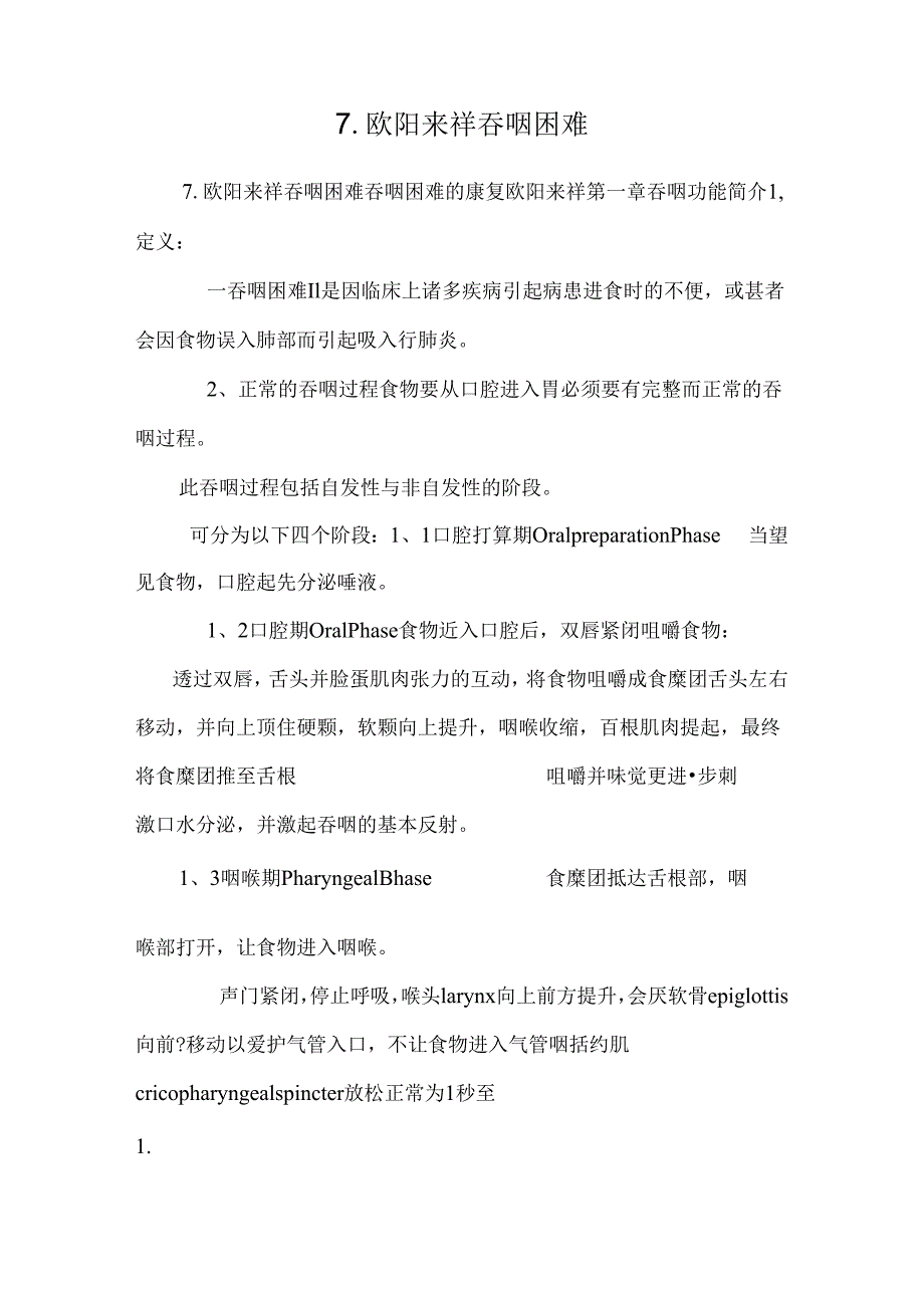 7.欧阳来祥吞咽困难.docx_第1页