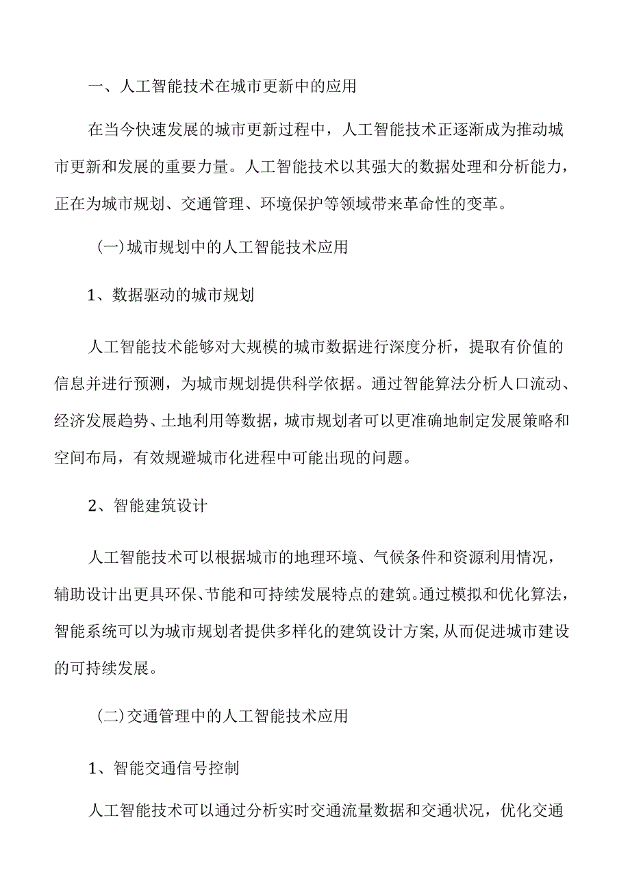 人工智能技术在城市更新中的应用专题分析.docx_第3页