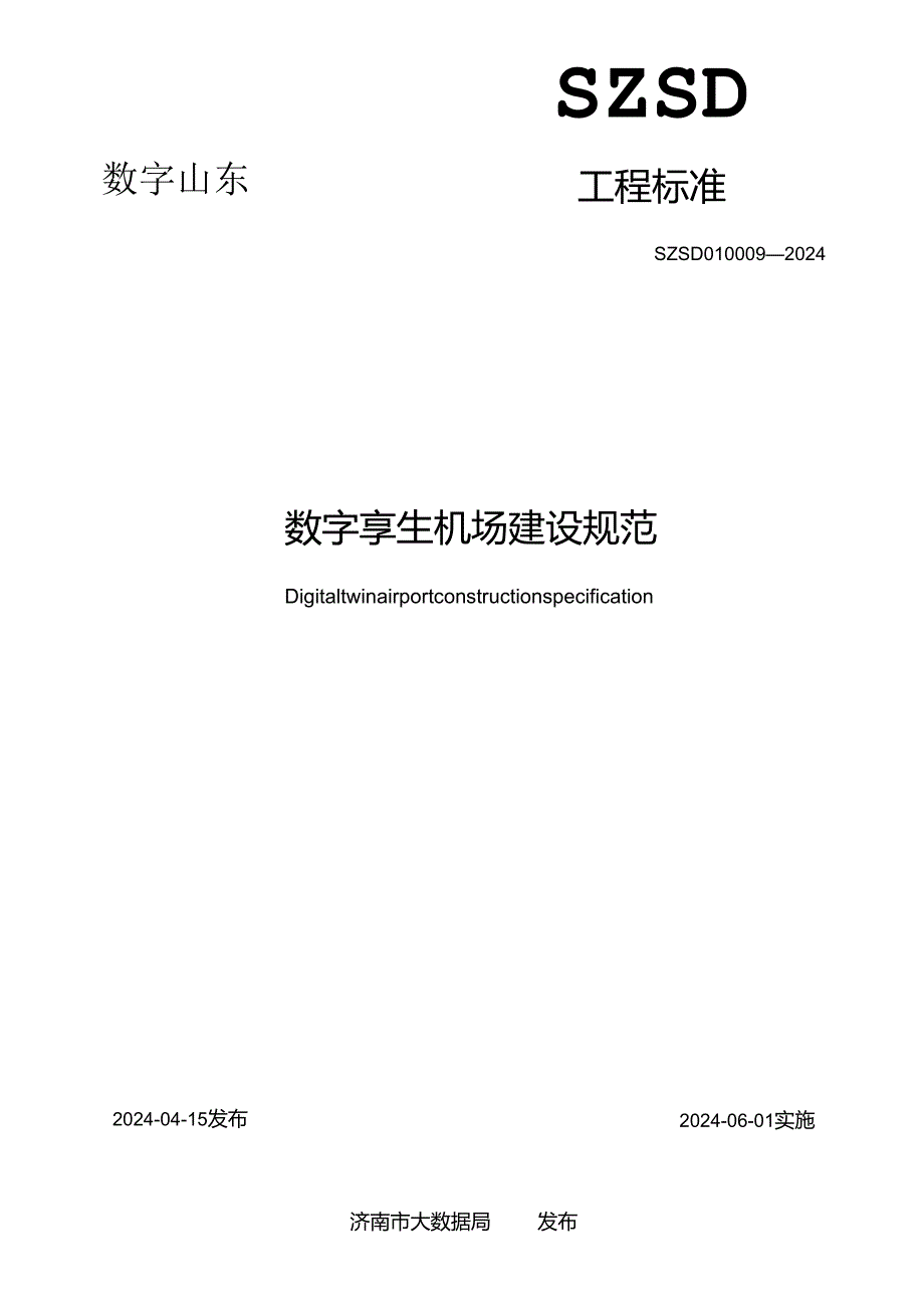 SZSD01 0009—2024数字孪生机场建设规范.docx_第2页